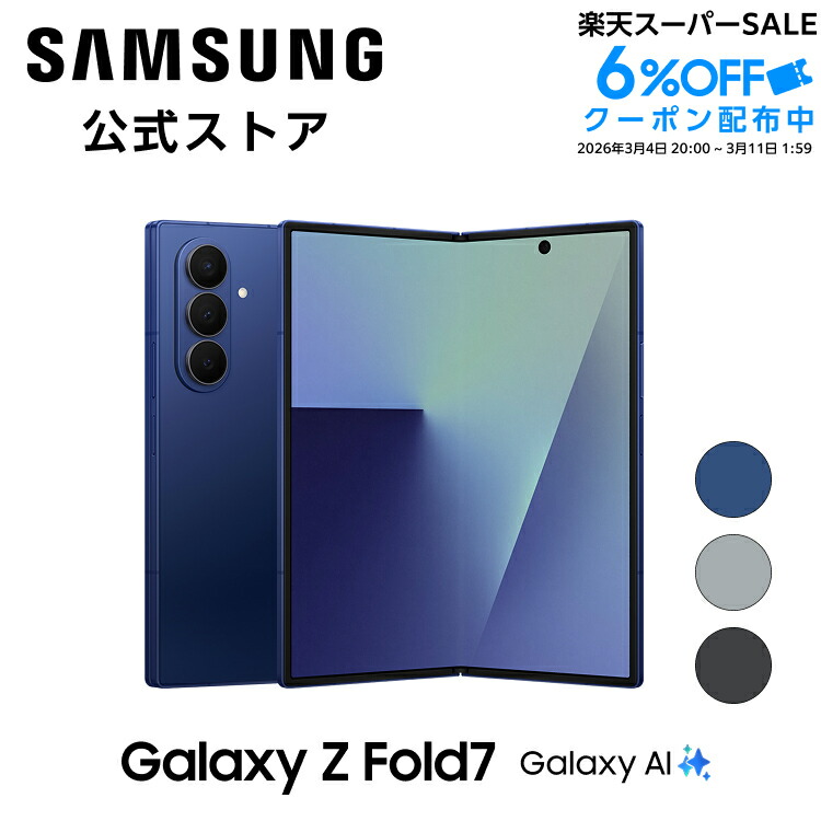 楽天市場】【公式】Samsung Galaxy Z Fold7 256GB / 512GB / 1TB IP48