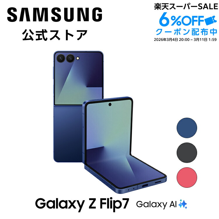 楽天市場】【公式】Samsung Galaxy Z Flip7 256GB / 512GB Galaxy AI