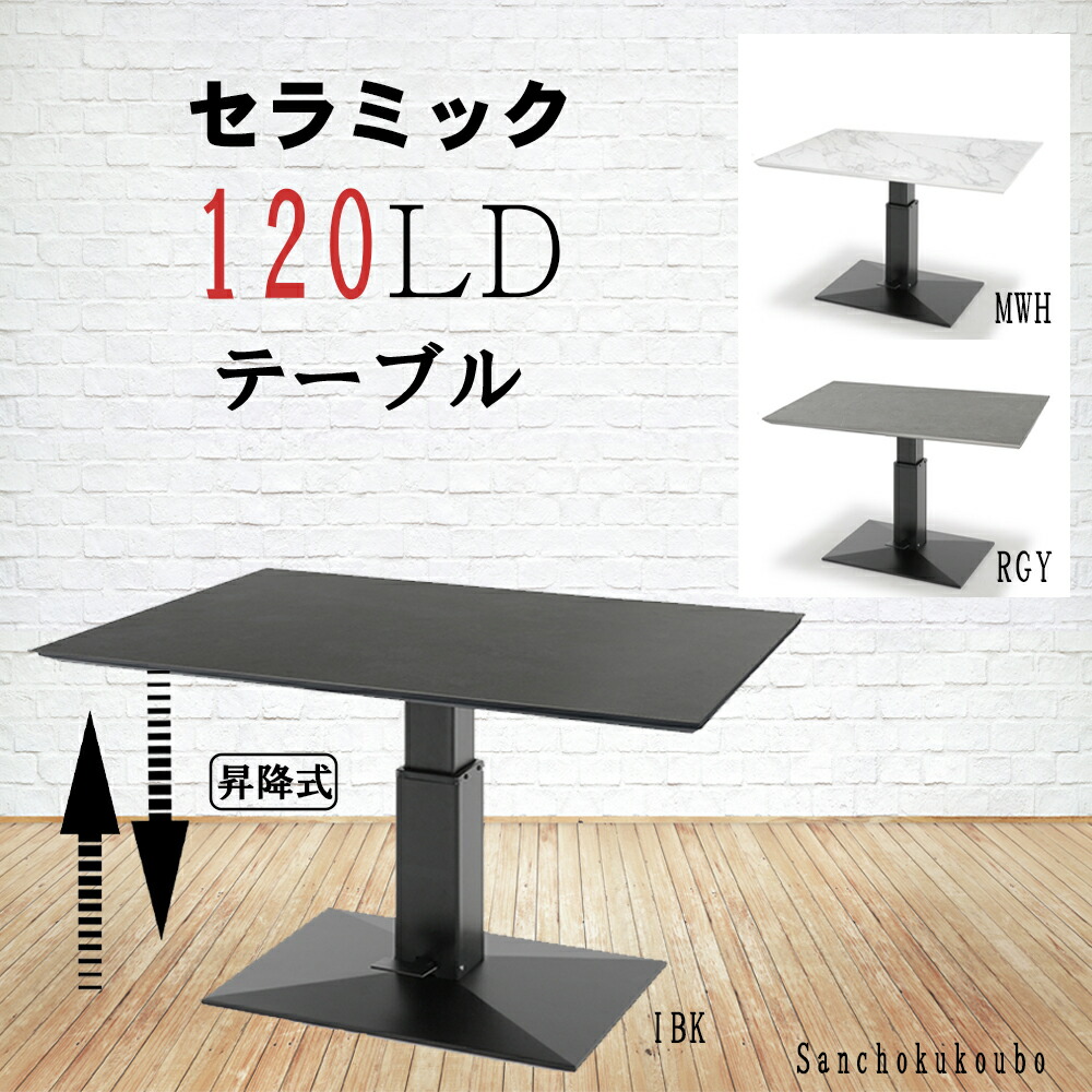 楽天市場】ZST セラミック 幅120cm 昇降式テーブル センターテーブル