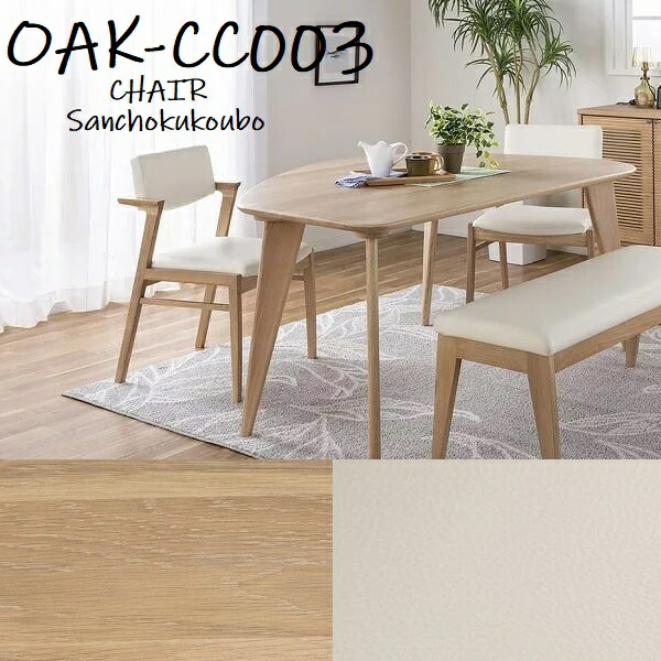 楽天市場】WHITE OAK CHAIR-CC003 ダイニングチェア単品 正規ブランド