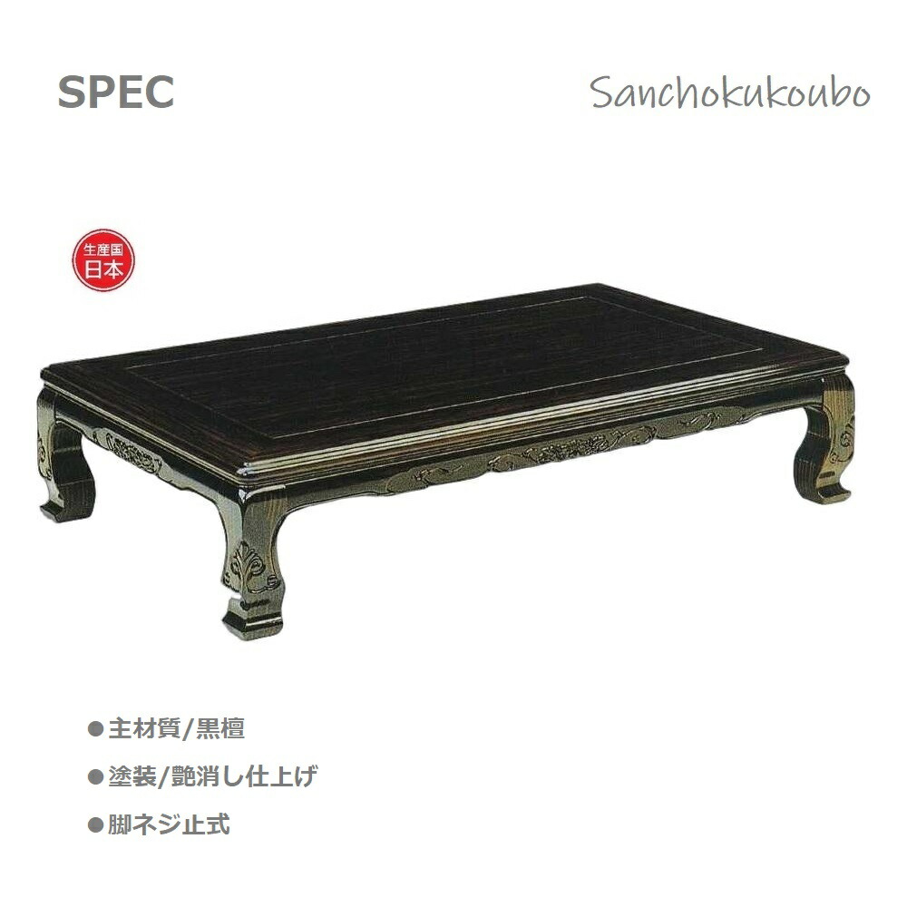 楽天市場】栗 180座卓 黒檀材 正規ブランド コクタン 日本製 産地直送