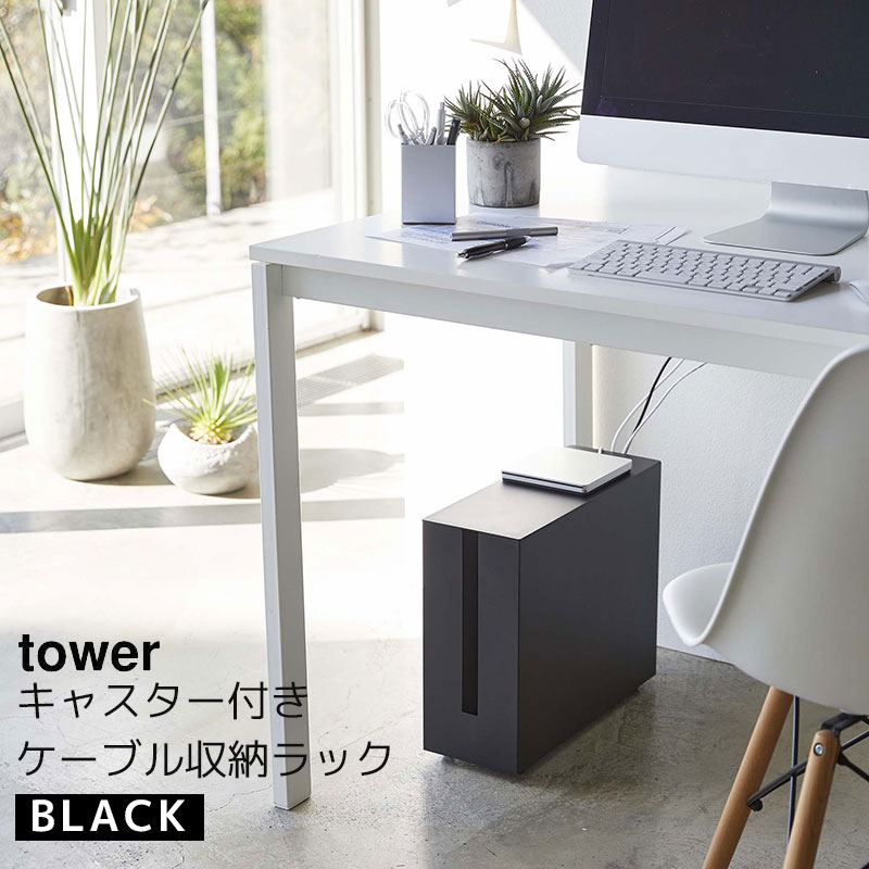 楽天市場】山崎実業 キャスター付きケーブル収納ラック タワー tower
