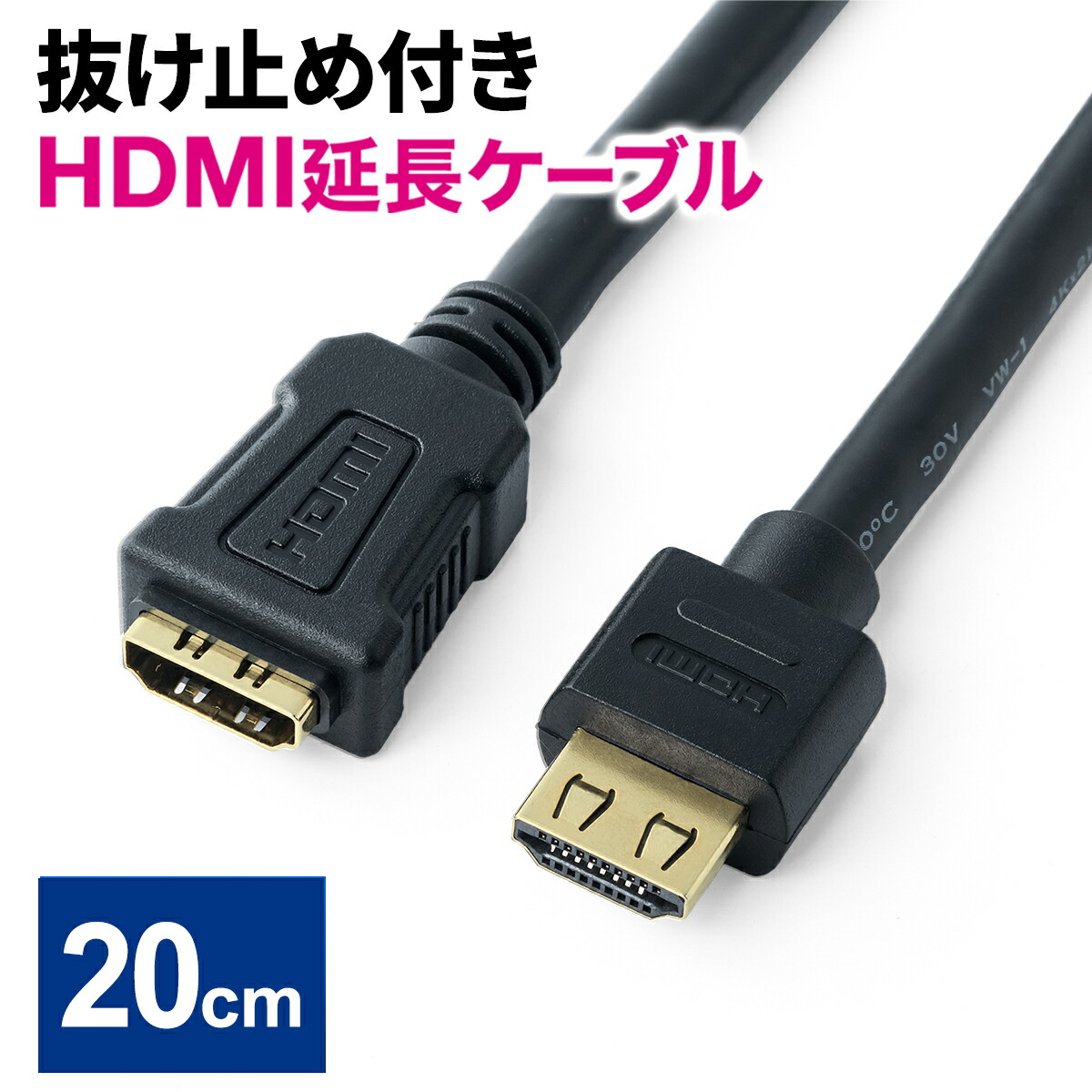 楽天市場】HDMI 延長 20cm 50cm 抜けにくい 延長ケーブル 4K/30Hz 3D