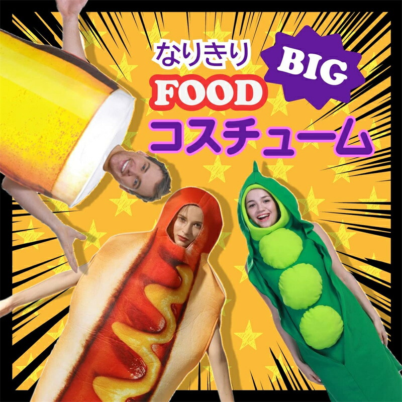 楽天市場】ハロウィン コスプレ 面白コスチューム ホットドッグ