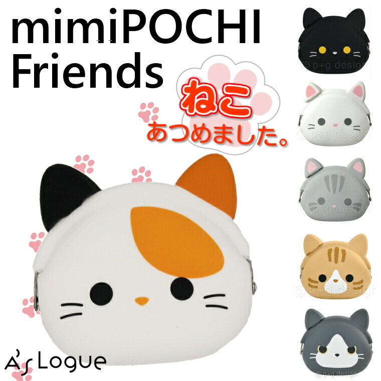 楽天市場】ミミポチ フレンズ mimi POCHI Friends ガマ口 小物入れ