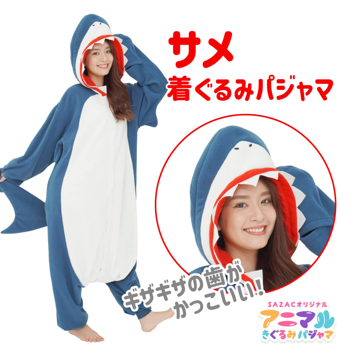 楽天市場】SAZAC サザック サメ 着ぐるみ パジャマ フリーサイズ 大人