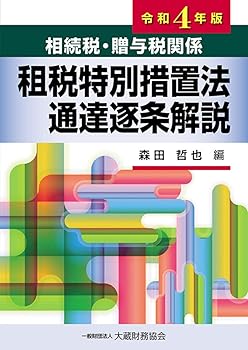 楽天市場】法人税関係 措置法通達逐条解説（本・雑誌・コミック）の通販