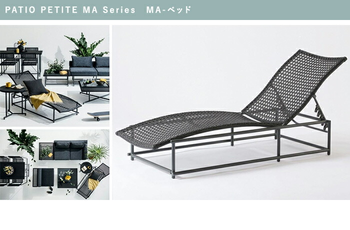 楽天市場】ガーデンファニチャー おしゃれ PATIO PETITE MA Series MA