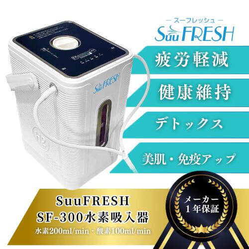 楽天市場】SuuFRESH SF-300【メーカー直送品】1台3役 1年保証・国内