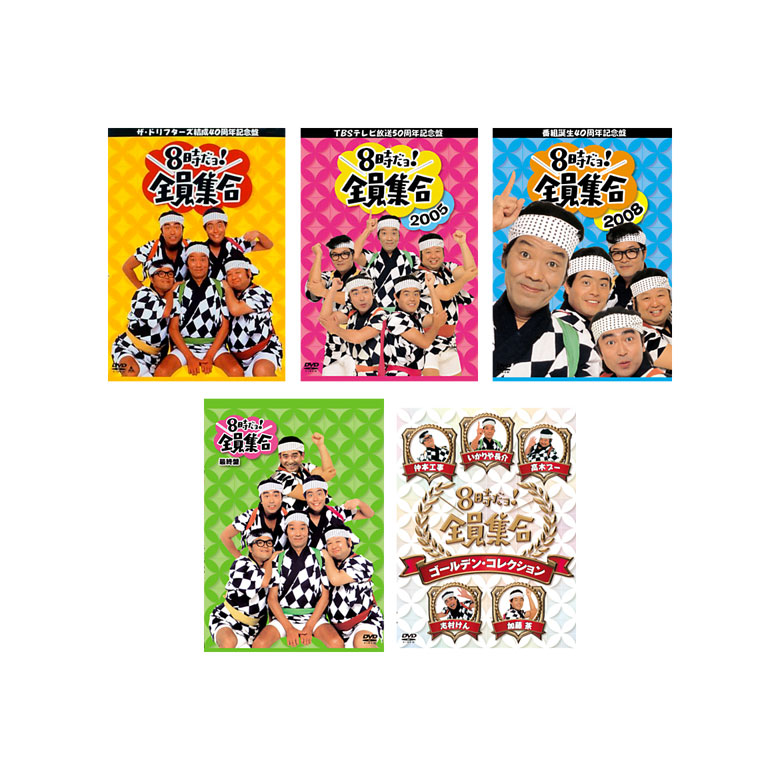美品】ザ・ドリフターズ 8時だョ!全員集合DVD-BOX 3個セット 【公式通販】
