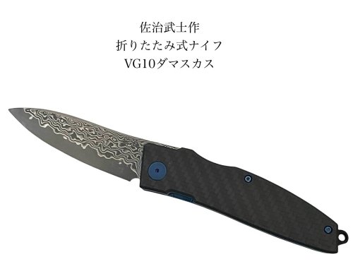 楽天市場】佐治武士フォールディングナイフVG10ダマスカス折り畳み式