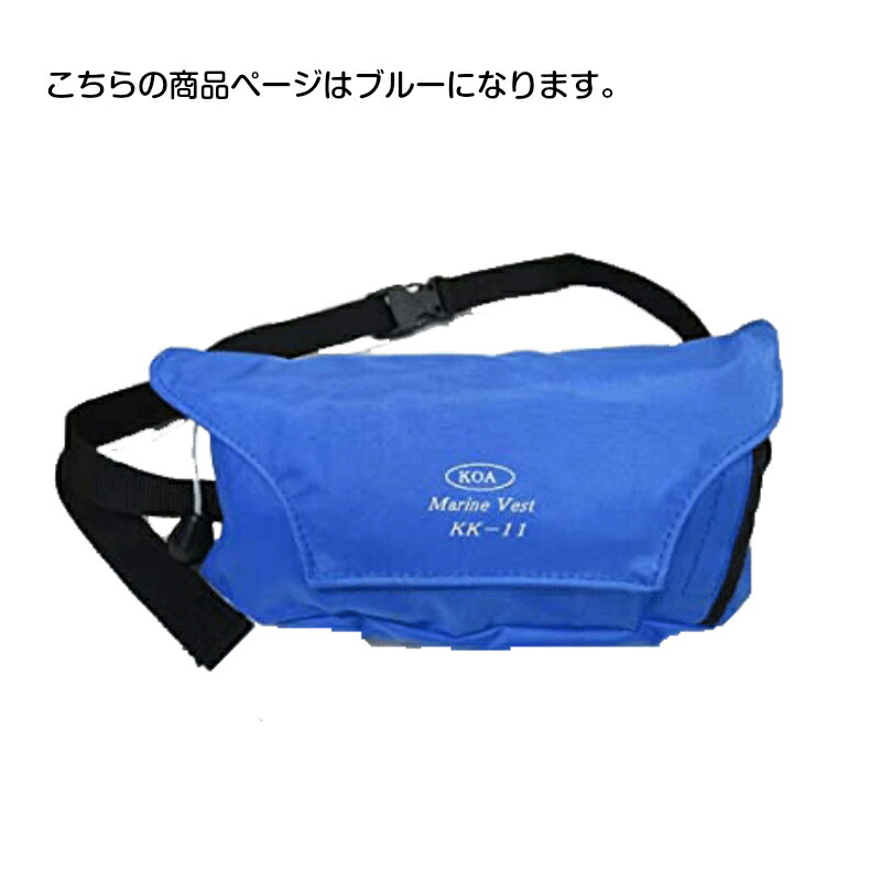 楽天市場】マリンベスト KK-11 自動膨脹式救命胴衣 ブルー | タイプA