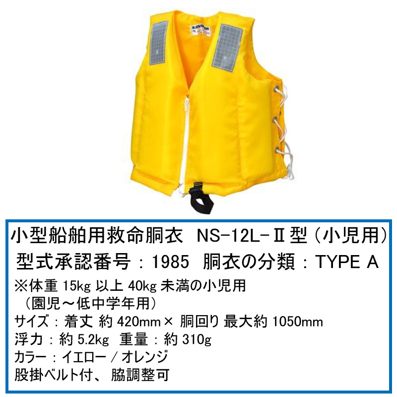 楽天市場】日本船具 子供用救命胴衣 NS-12LｰII型 オレンジ イエロー
