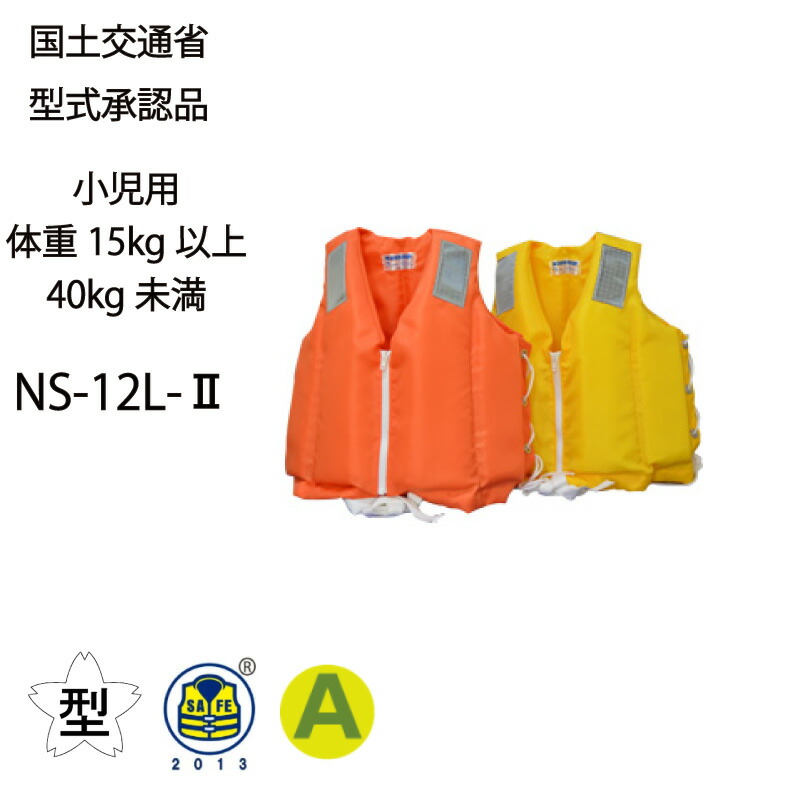 楽天市場】日本船具 子供用救命胴衣 NS-12LｰII型 オレンジ イエロー