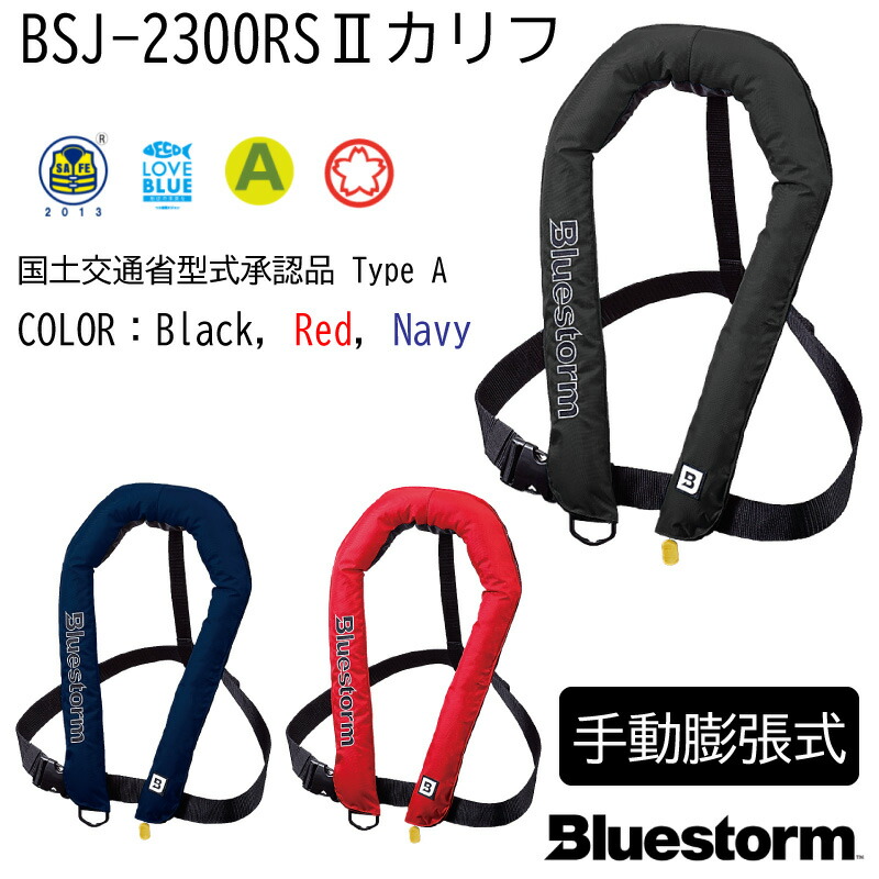 楽天市場】高階救命器具 Bluestorm ブルーストーム BSJ-2300RSII