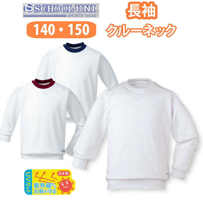 楽天市場】体操服 長袖 クルーネック 丸首 男の子 女の子 体操着 【140