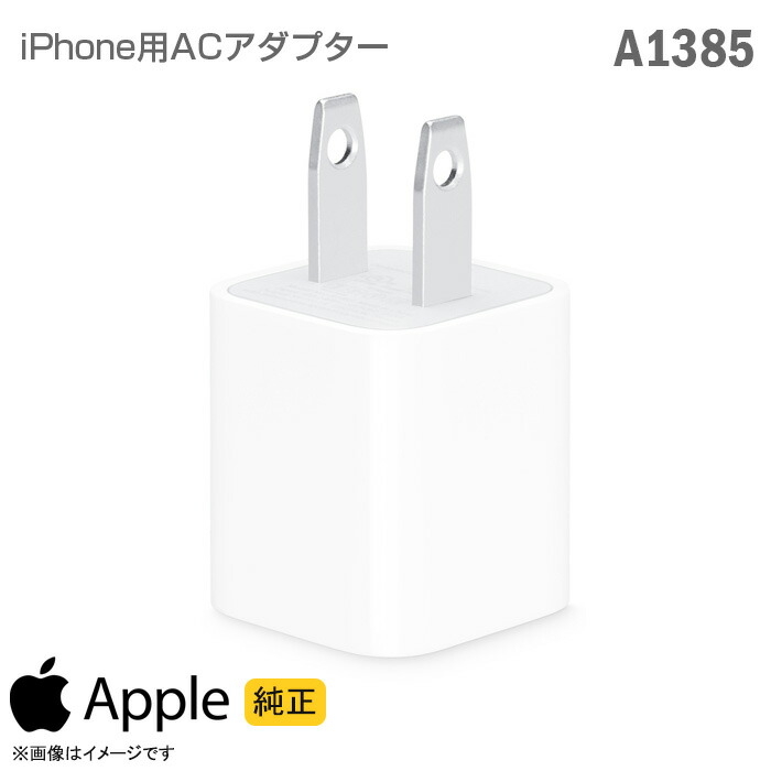 楽天市場】[純正] Apple USB電源アダプタ A1385 ACアダプター 5W 充電