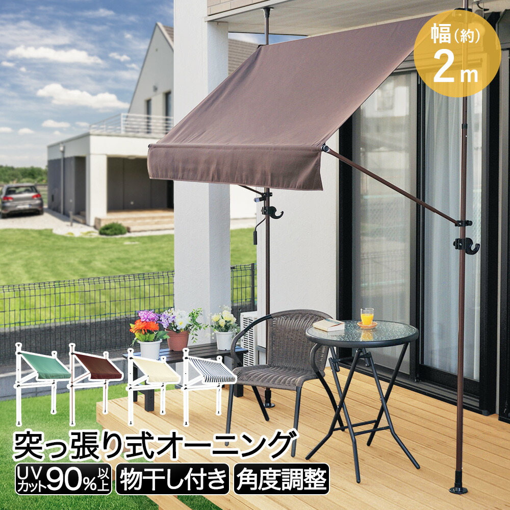 楽天市場】物干し 竿付きオーニング 200cm | 日よけ つっぱり 物干し竿