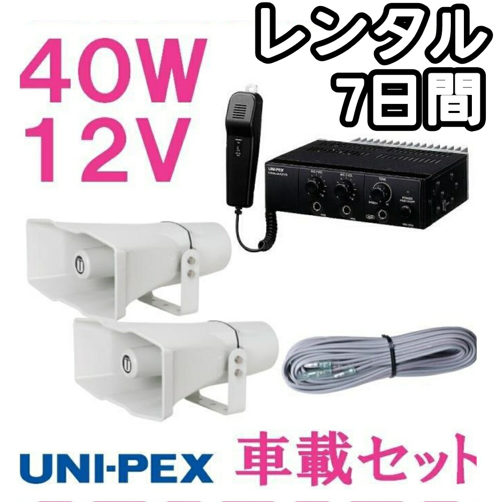 楽天市場】【レンタル品】拡声器 ユニペックス 40W 車載アンプ
