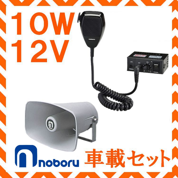 楽天市場】拡声器 ノボル電機 10W 車載アンプ スピーカー セット 12V用
