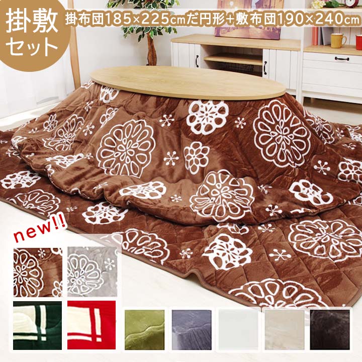 楽天市場】【楽天スーパーSALE】 こたつ布団 楕円形 掛敷セット 「D
