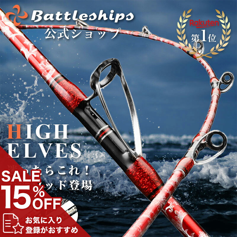 楽天市場】【ランキング1位】Battleships 船竿 バトルシップス 釣竿