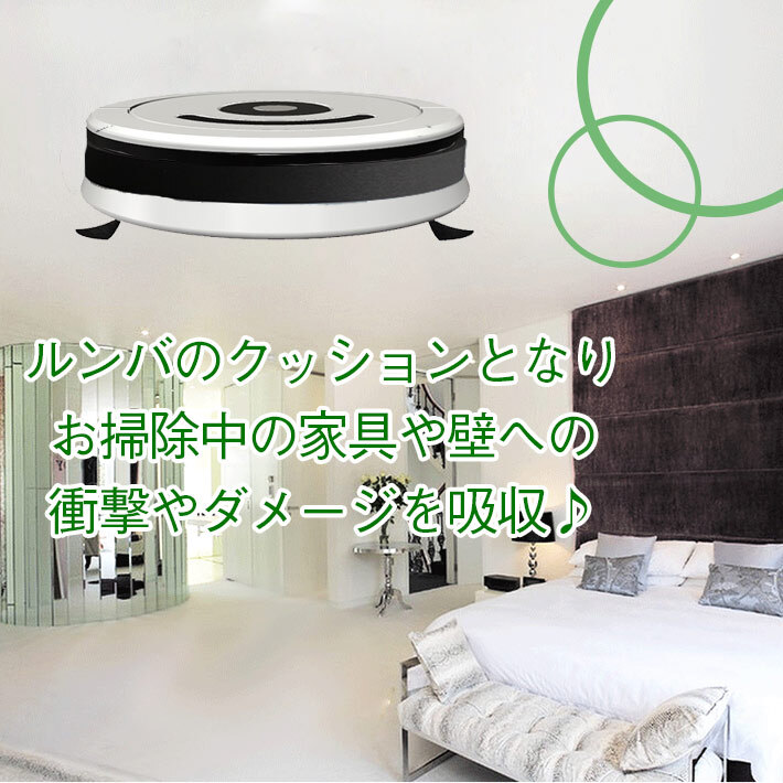 楽天市場】iRobot Roomba アイロボット ルンバ 専用 バンパーガード