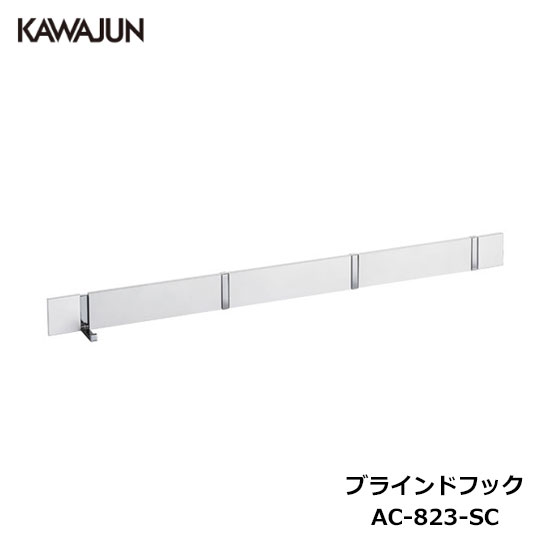 楽天市場】【直送品】KAWAJUN ブラインドフック 4連 AC-823-SC