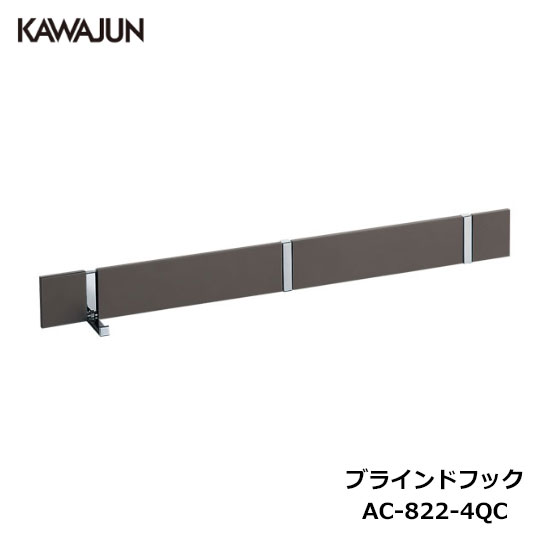 楽天市場】KAWAJUN ブラインドフック 3連 AC-822-4QC ダークアンバー+