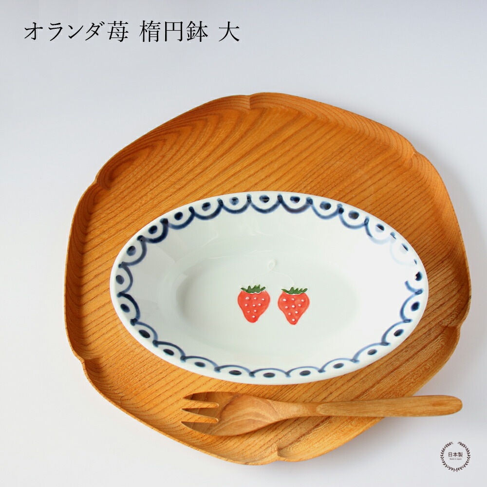 楽天市場】オランダ苺 楕円鉢 大【 徳七窯 徳永製陶所 伊万里焼