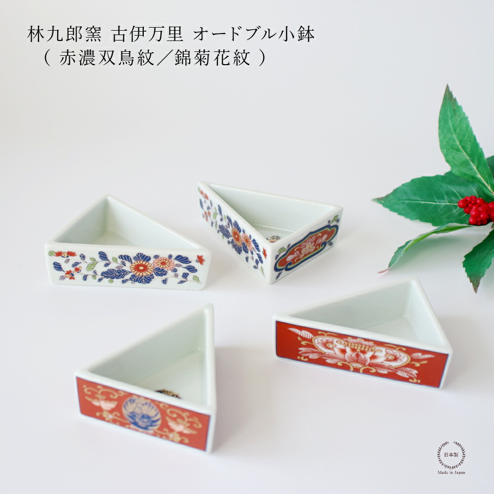 楽天市場】林九郎窯 古伊万里 オードブル小鉢 （ 赤濃双鳥紋／錦菊花紋