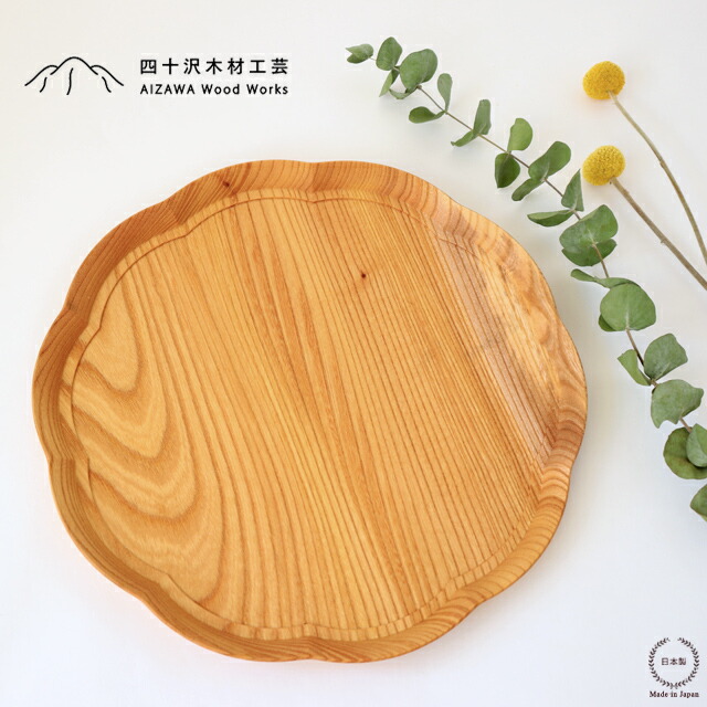 楽天市場】四十沢木材工芸 KITO 輪花盆 大【 送料無料 天然木 木製