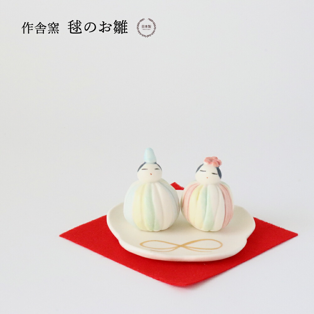 楽天市場】【在庫限りで終了です！】作舎窯 毬のお雛【 桃の節句