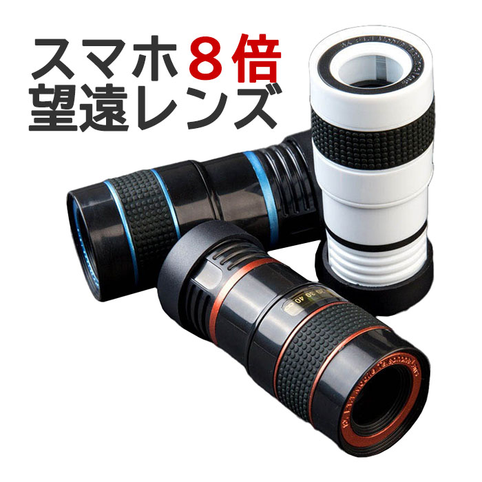 楽天市場】スマホ用望遠レンズ 8倍 スーパーズーム 望遠レンズ スマホ