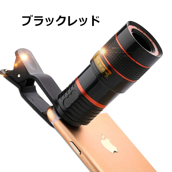 楽天市場】スマホ用望遠レンズ 8倍 スーパーズーム 望遠レンズ スマホ