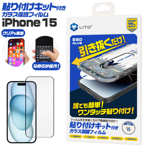 楽天市場】iPhone15 フィルム 液晶保護 ガラス 貼り付けキット付き
