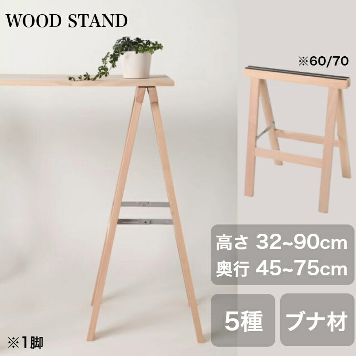 楽天市場】【~3/11 店内P10倍】ウッドスタンド 折りたたみ脚 1脚
