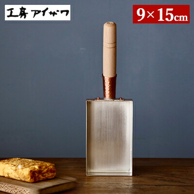 楽天市場】純銅製 卵焼き器 【9cm】 工房アイザワ たまご焼き 器
