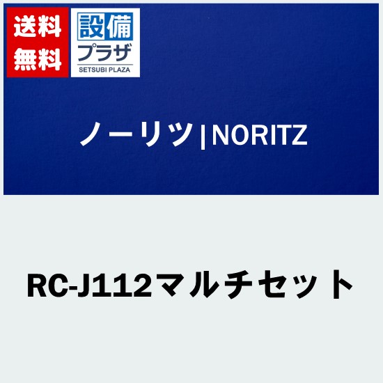 rc-j112マルチセット 住宅建材」の人気商品一覧 | 安い商品を通販