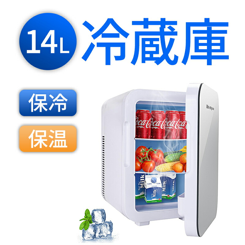 楽天市場】【最大P5】14L 冷蔵庫 小型 保温 保冷両用 ミニ冷蔵庫 冷温