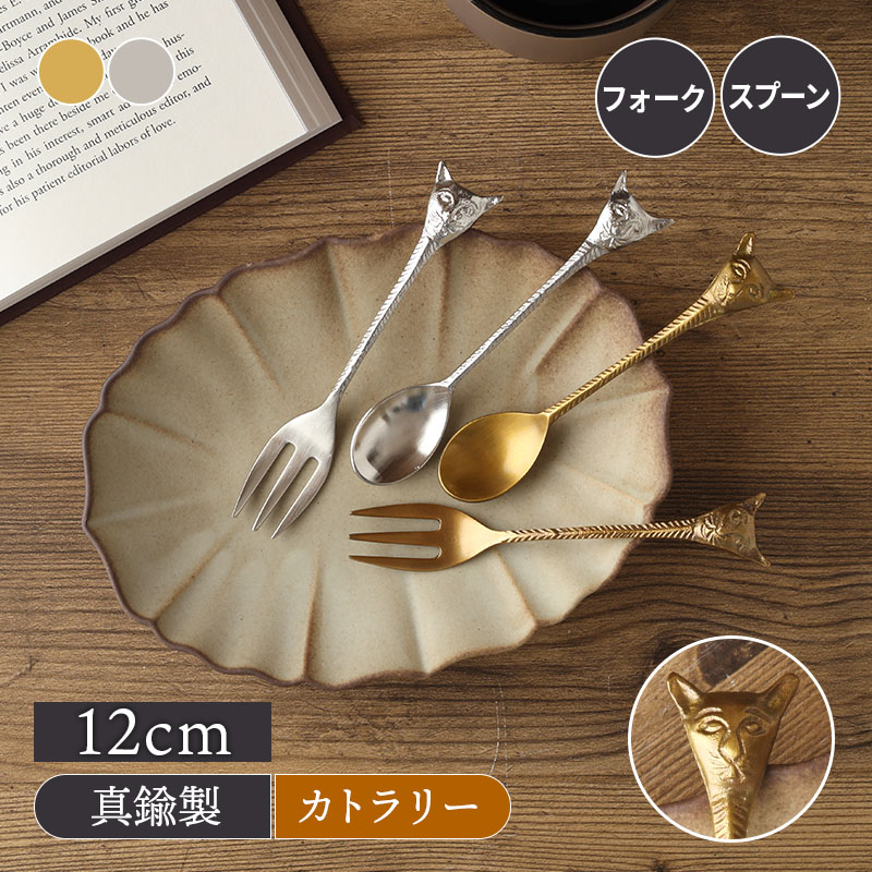 楽天市場】【最大2000円クーポン3/4 20:00〜3/11 1:59】真鍮カトラリー