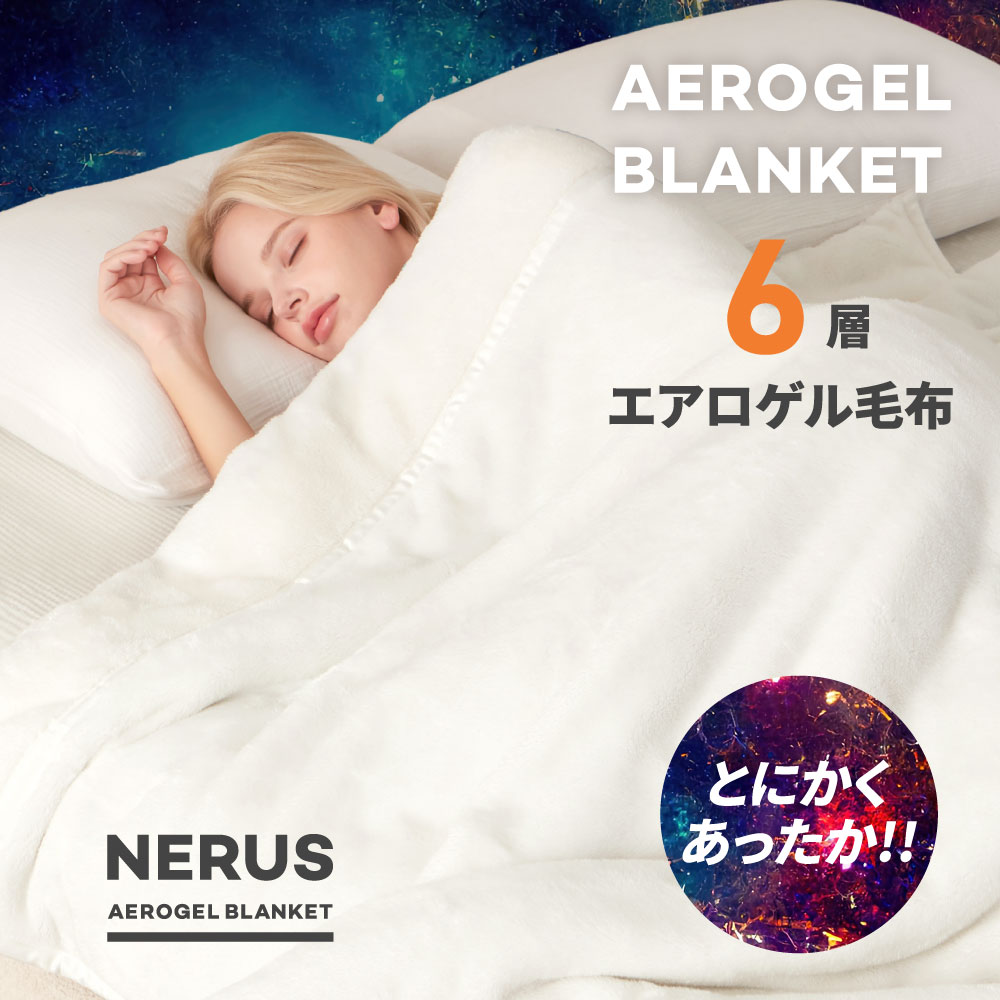 楽天市場】[期間限定]20%OFFクーポン NERUS 毛布 【正規品】とにかく