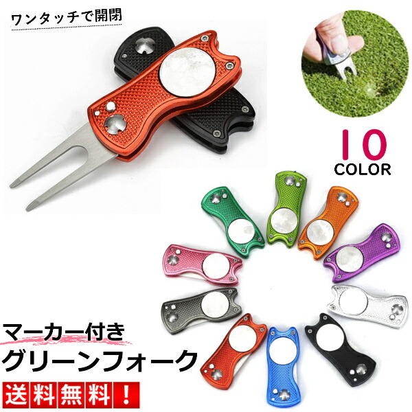楽天市場】グリーンフォーク ゴルフ マーカー付き フォーク 折りたたみ