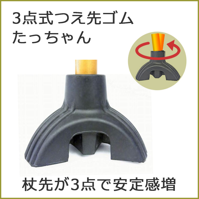 楽天市場】杖 ステッキ 先ゴム 3点 ○16mm 18mm （黒たっちゃん 自立