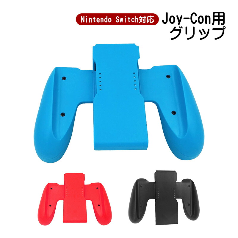 楽天市場】【スーパーセール期間P10】Joy-Con グリップ 任天堂