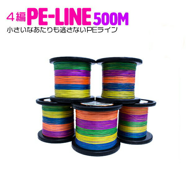 楽天市場】PEライン 4編み マルチカラー 500m【号数選択：0.4号 0.6号