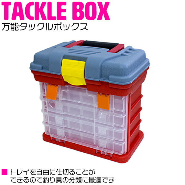 楽天市場】釣りの必需品！ 釣り用 道具入れ 万能タックルボックス