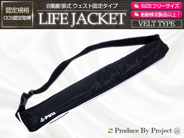 楽天市場】ライフジャケット 自動膨張式 腰巻 ベルトタイプ ブラック