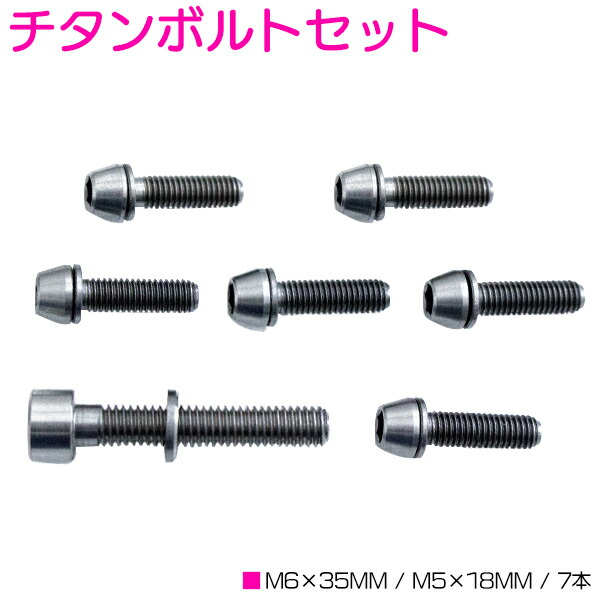 楽天市場】チタン合金 ボルト 7本 (M5×18mm P0.8) (M6×35mm P1.0
