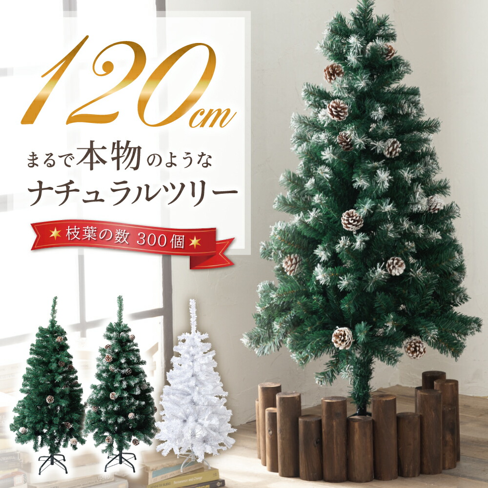 楽天市場】クリスマスツリー 120cm 『本物の葉の色を再現した